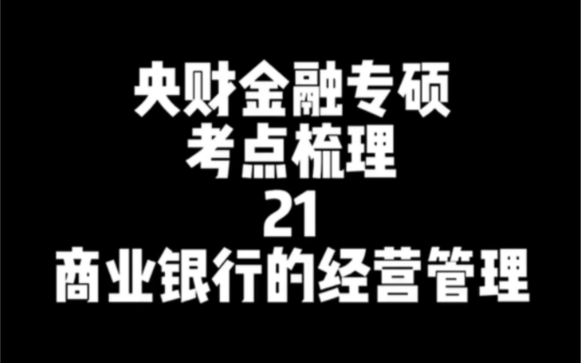 中央财经大学金融专硕:【考点梳理21】商业银行的经营管理哔哩哔哩bilibili