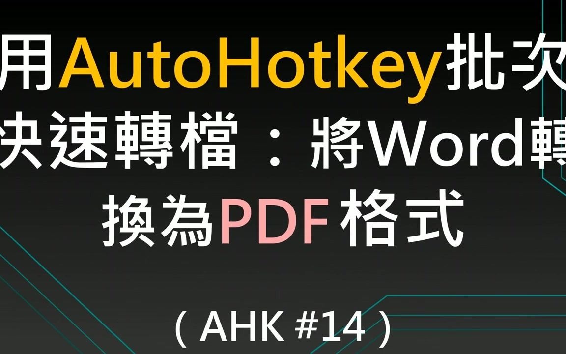 [AHK#14] 批次快速转档:将Word转换为PDF 格式哔哩哔哩bilibili