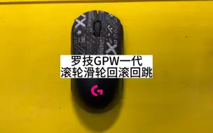 下载视频: 罗技GPW一代滚轮滑轮回滚回跳维修教程#西宁罗技鼠标专修 #罗技gpw #寄修