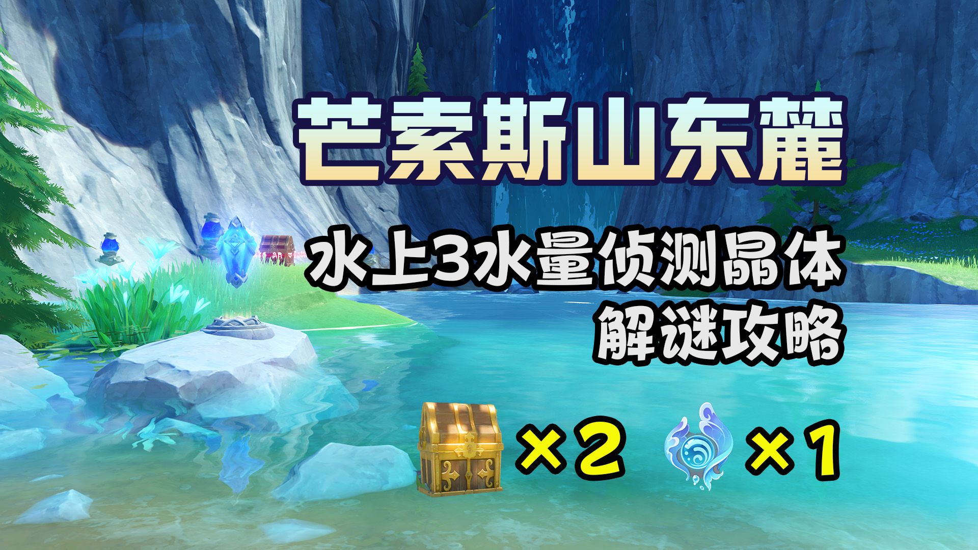 原神攻略 芒索斯山东麓 水上3水量侦测晶体 解谜攻略 珍贵宝箱手机游戏热门视频