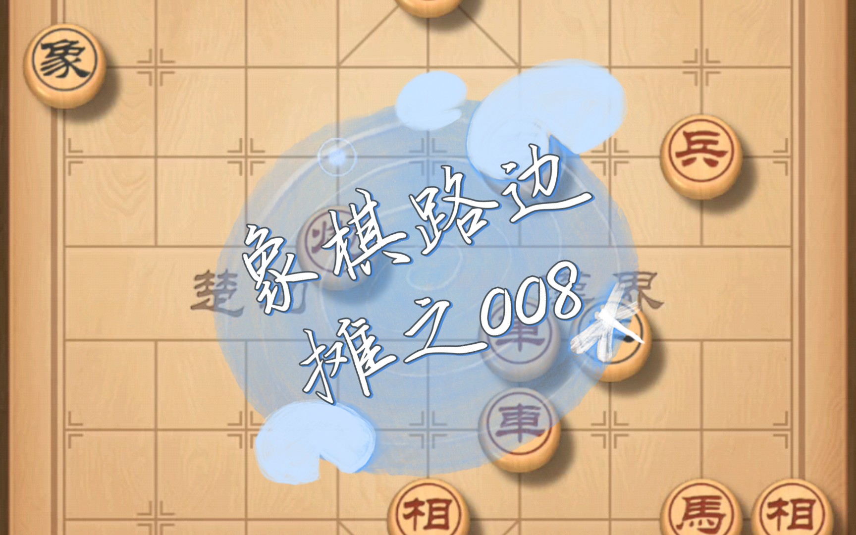 象棋路边摊之008哔哩哔哩bilibili