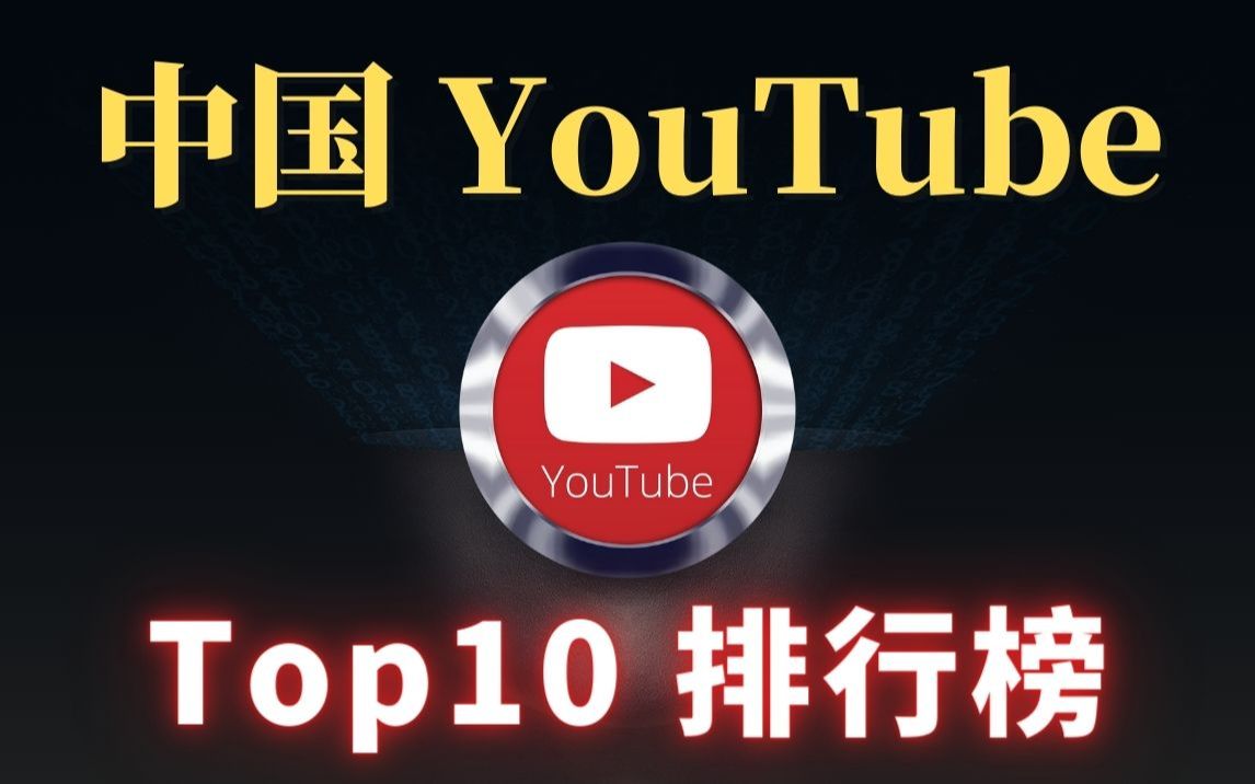 最新中国youtube排名,你知道几个?中国youtube订阅排行TOP10 China中国三位最强博主是谁?一 一为你揭晓!哔哩哔哩bilibili