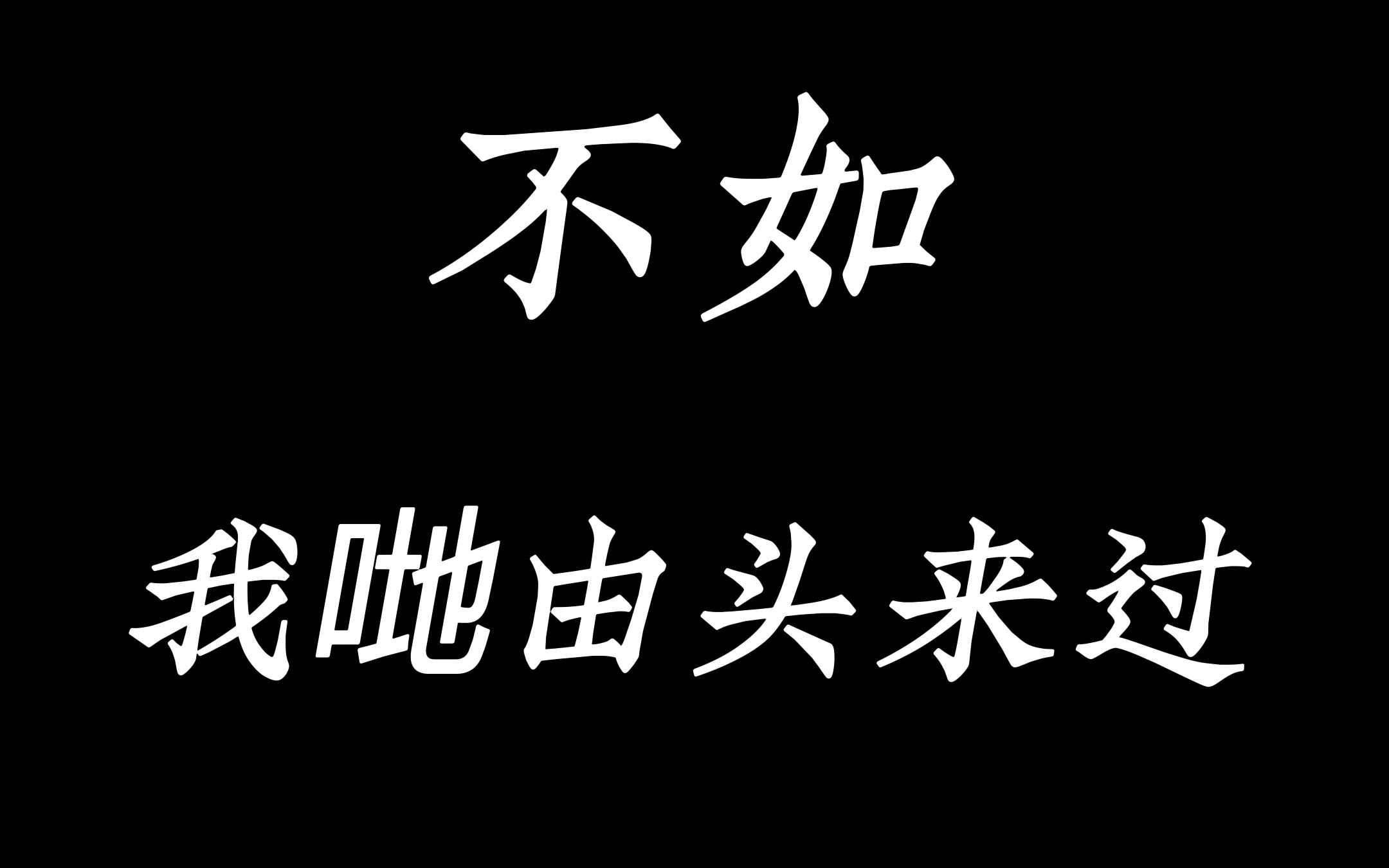 不如,我哋由头来过,谨以此片纪念leslie逝世二十周年
