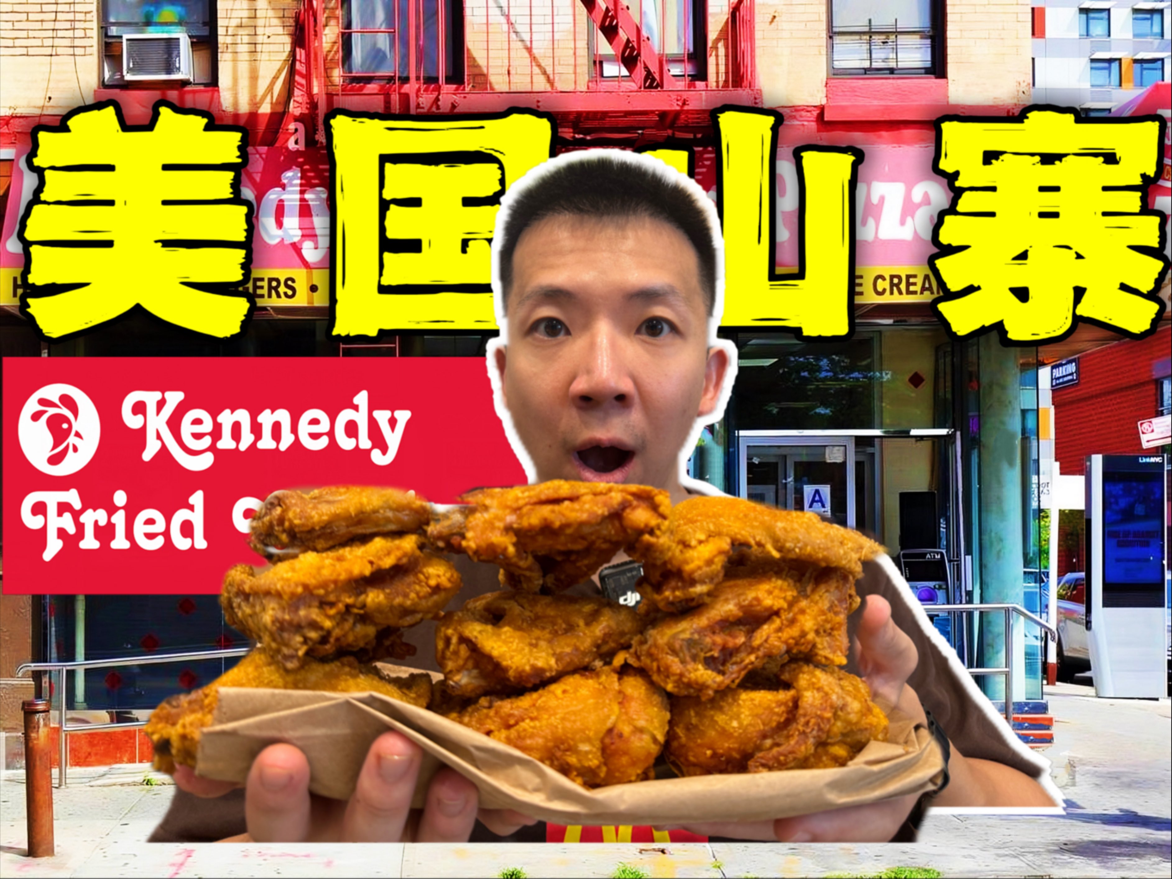 探秘美国贫民山寨版肯德基！1块钱盗版炸鸡能吃吗？！-子文又饿了-子文又饿了-哔哩哔哩视频
