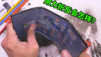 解开所有人的疑问？华为三折叠屏，用力折反会怎样？