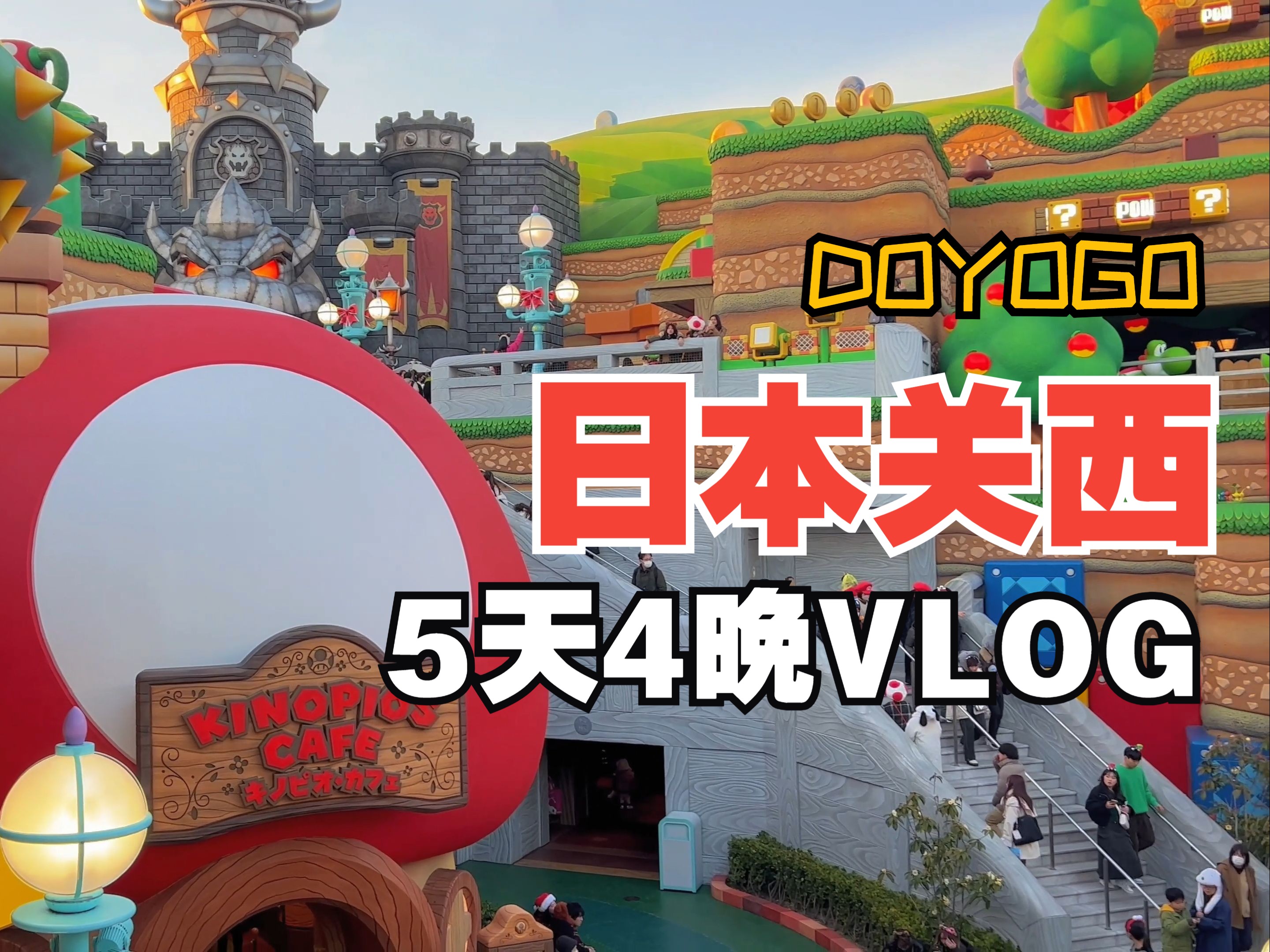 [DOYOGO VLOG] 日本关西5天4夜,笃悠悠的逛吃逛吃也太快乐了吧哔哩哔哩bilibili