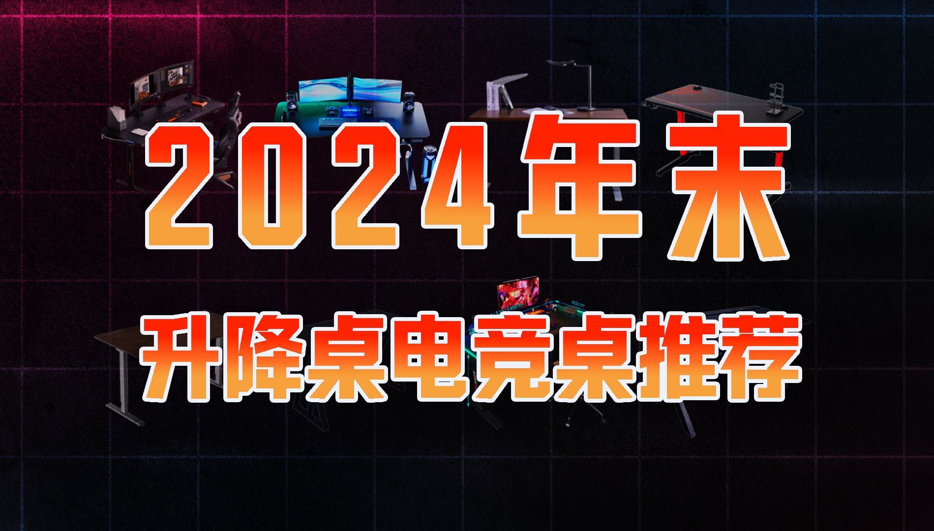 【2024年末升降桌推荐】电竞桌&升降桌详细选购指南,买前必看!房间打造桌搭保姆级教程!乐歌/京造/西昊/松能/傲风/安德斯特/钛戟/赛途/傲雨/奥伦福特/...