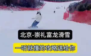 Download Video: 北京到崇礼富龙滑雪攻略，去了10多次。总结的让你一听就懂！