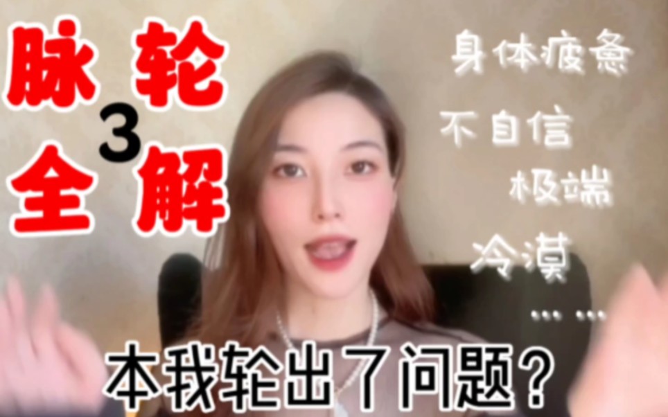 本我轮出了问题?脉轮全系列3哔哩哔哩bilibili