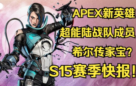 [图]【Apex】新英雄角色形象确定！宣传片上线！s15传家宝大概率为希尔！