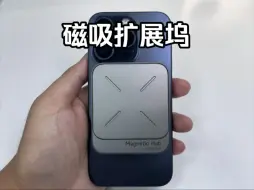 Download Video: 样品好了！磁吸版扩展坞，能直接吸附在苹果iphone16上，看看喜欢吗？