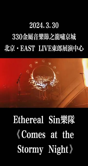 [图]Ethereal Sin乐队《Comes at the Stormy Night》 2024.3.30 330金属音乐节之龙啸京城 北京·EAST LIVE东郎