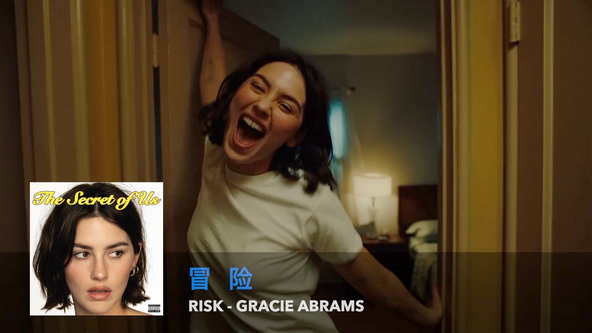 谁说爱情不是一场冒险 Risk(冒险) Gracie Abrams哔哩哔哩bilibili