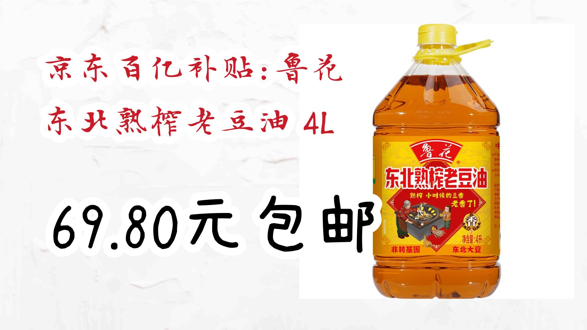 薅羊毛小分队京东百亿补贴:鲁花 东北熟榨老豆油 4l 69.80元包邮 69.