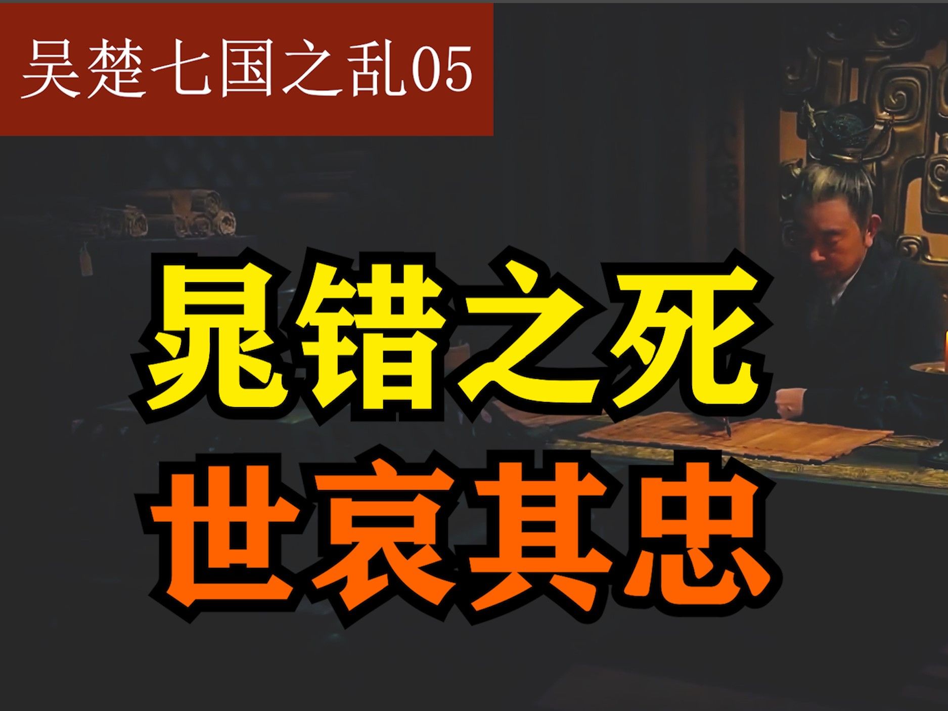 【西汉历史】一个视频讲解,晁错的一生!哔哩哔哩bilibili