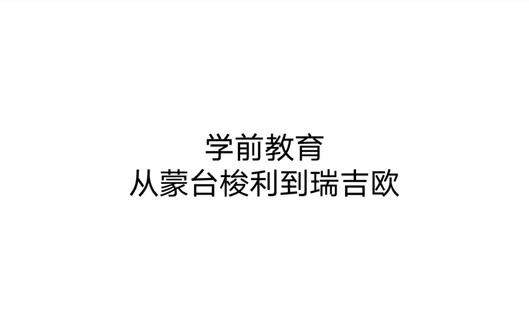 [图]学前教育从蒙台梭利到瑞吉欧 第一章 儿童早期教育与幼儿教师专业化 幼儿教育协会早期教育标准2