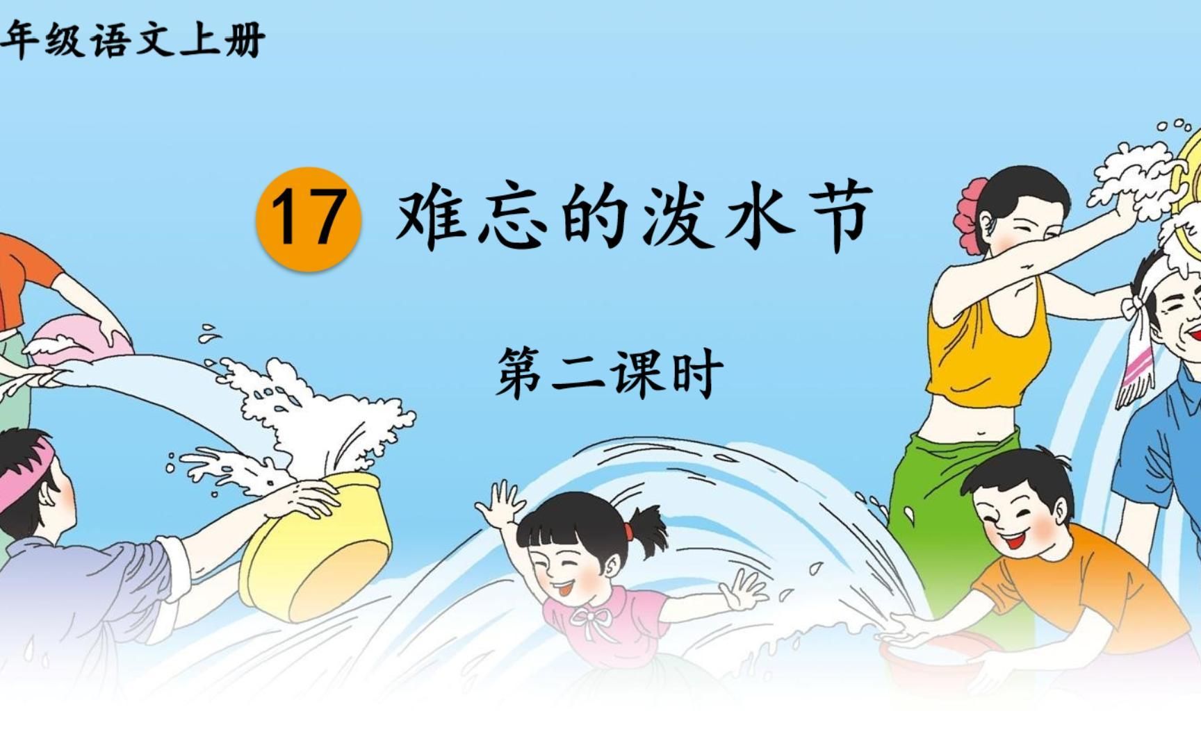 [图]二年级语文上册17《难忘的泼水节》第二课时直播课、精品课、公开课