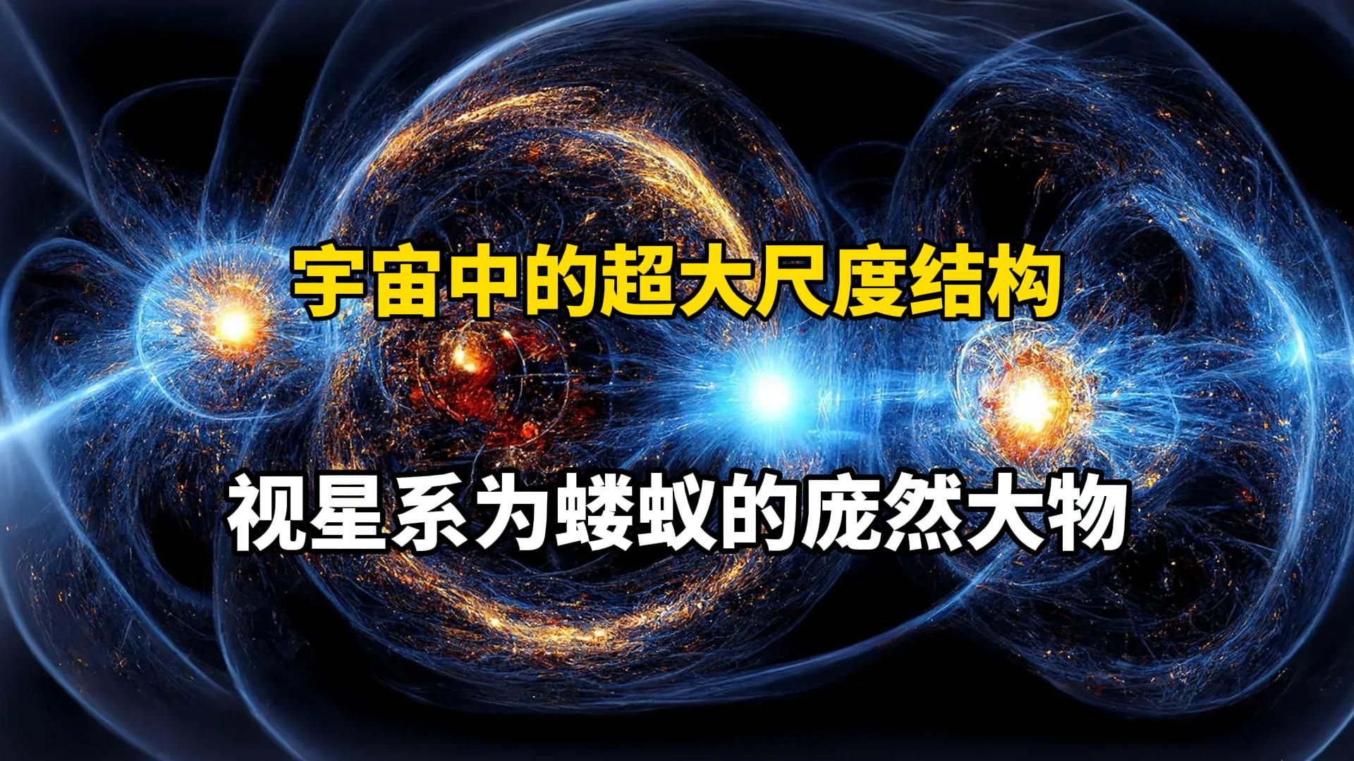 [图]视星系为蝼蚁的宇宙巨物，每一个都超出我们的想象