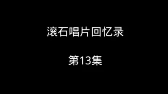 Download Video: 滚石唱片回忆录，第13集！伍佰、李度成名，苏慧伦进军香港市场，林忆莲进入第二个高峰。