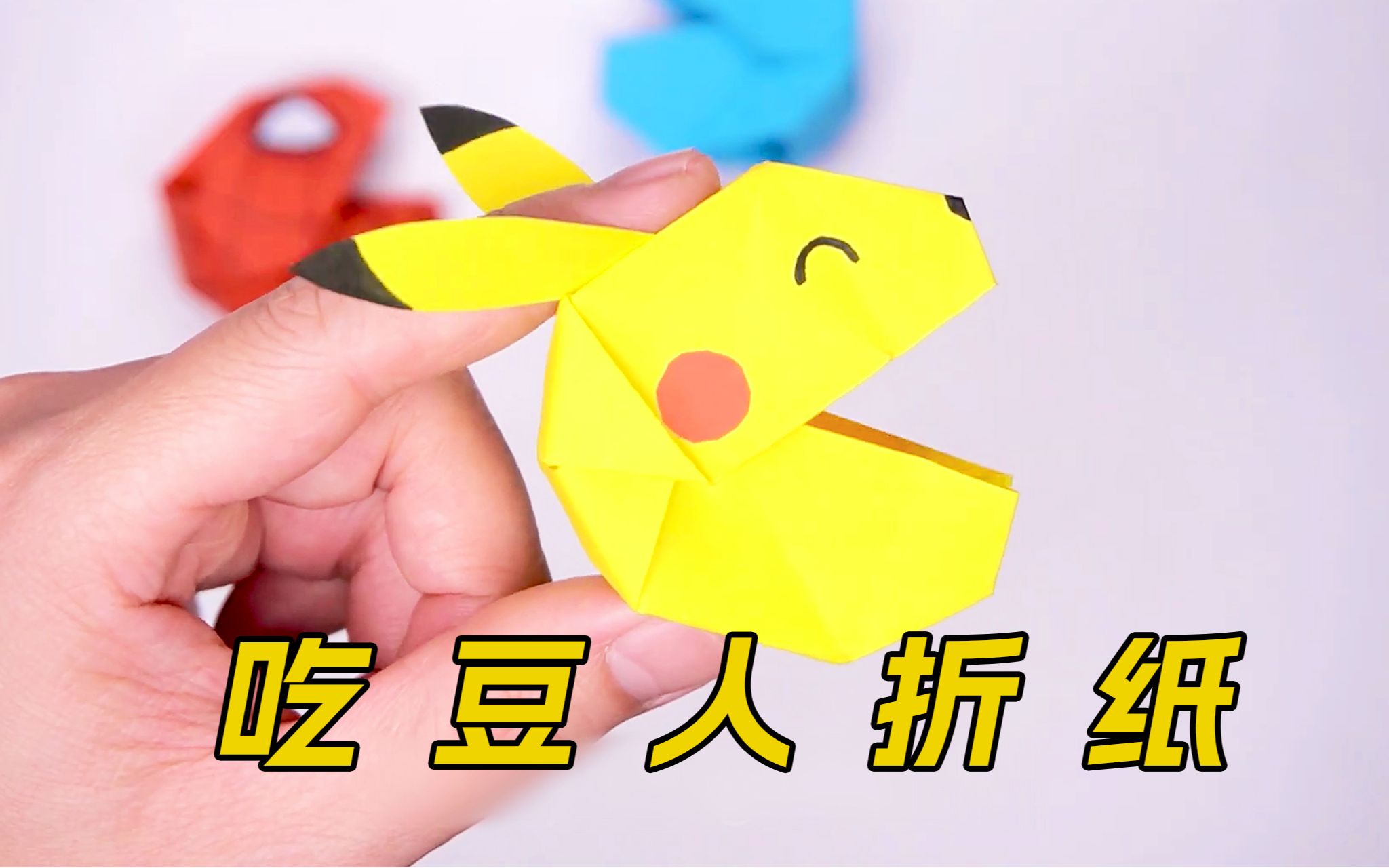 有趣的吃豆人折纸,样式多多,等你解锁