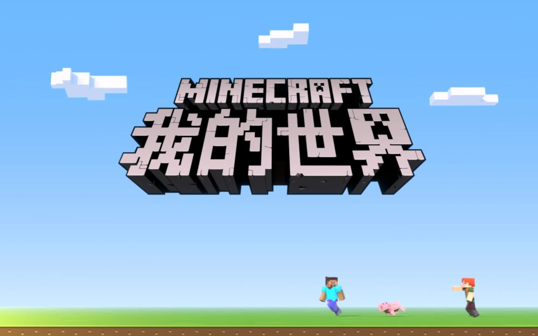 柯小轩-纯清 [游戏解说] 我的世界中国版 第一期