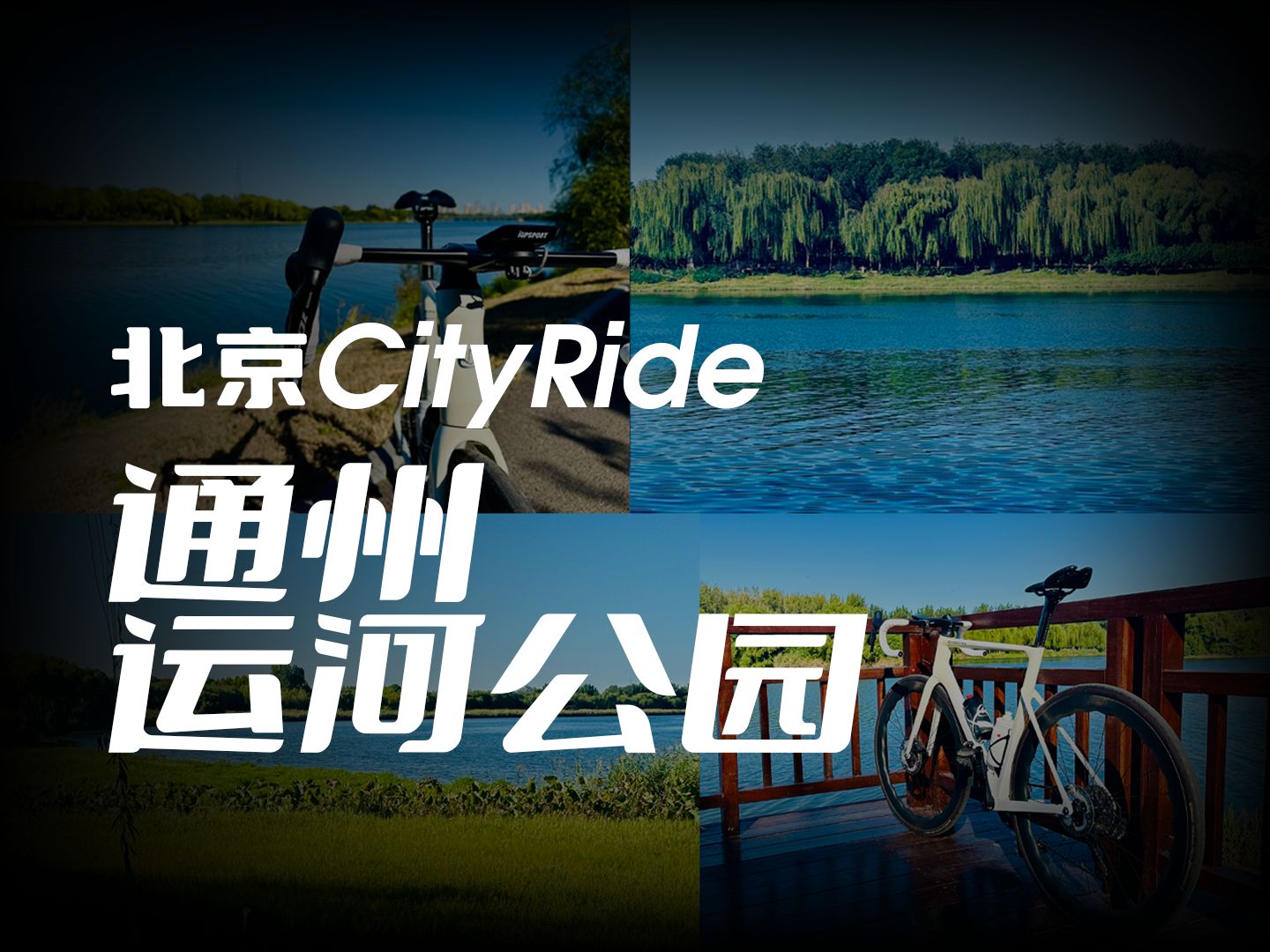 北京公路车CityRide经典路线之 通州运河公园哔哩哔哩bilibili