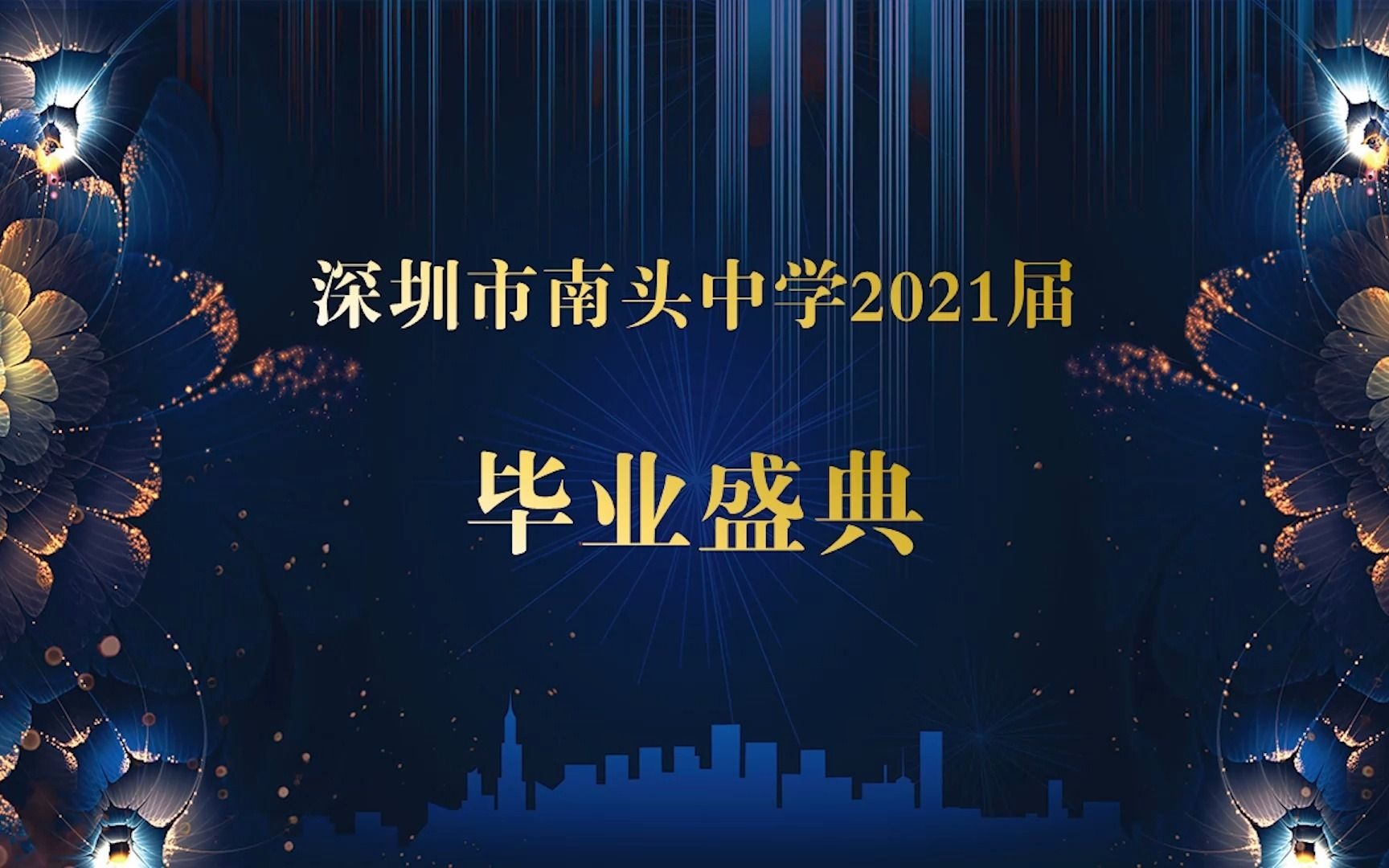 【南中】深圳市南头中学2021届毕业盛典全程回顾哔哩哔哩bilibili