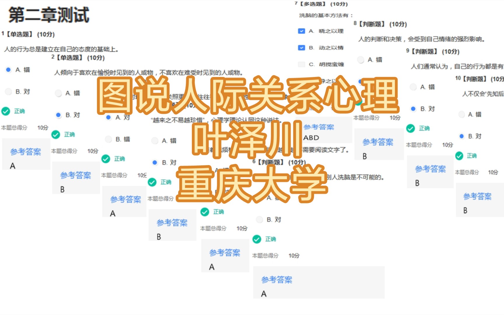 [图]#智慧树知到#图说人际关系心理·叶泽川·重庆大学#2023