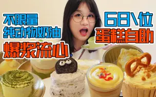 Download Video: 东北68元蛋糕甜品自助！纯动物奶油！浅吃20盘！满屋子漂亮姐姐！40多种无限点！一口爆浆奶油！过瘾！