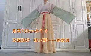 下载视频: 身高150cm小个子汉服测评第37期——映春涧