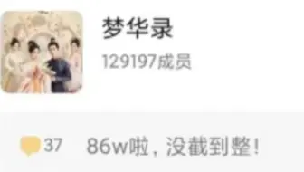 一时不知道，今夕是何年，优秀的梦华录，已经播出来一年半，热度还这么高！