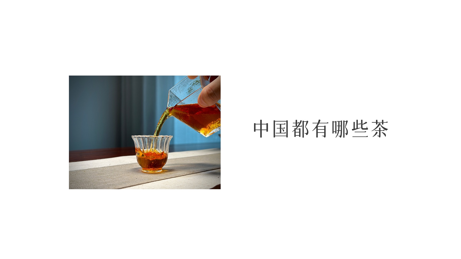 精品科普 | 中国都有哪些茶?(概述篇)哔哩哔哩bilibili