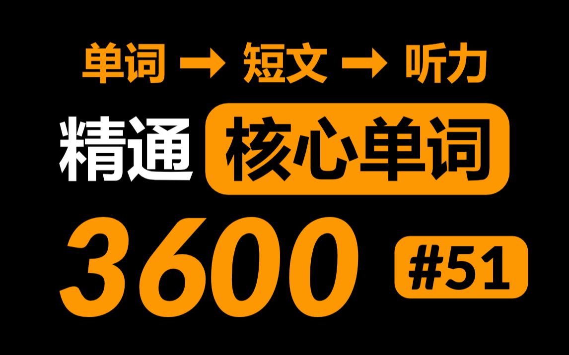 高效方法掌握3600个英语核心高频单词 #51哔哩哔哩bilibili