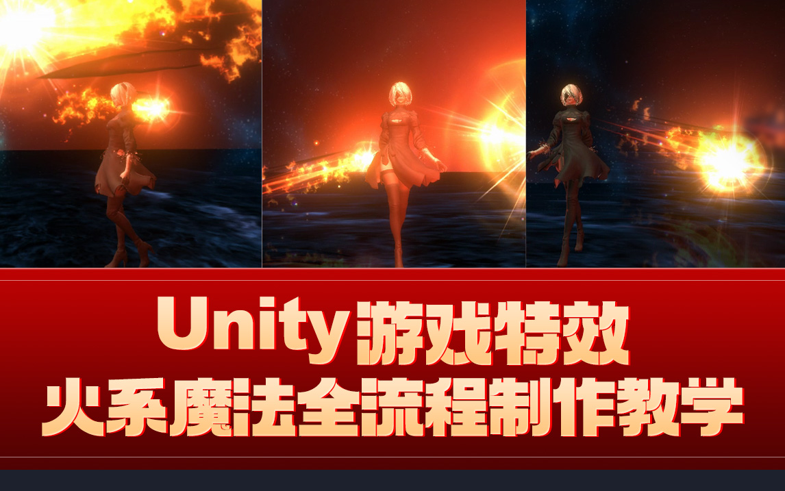 【火星时代】Unity游戏特效  火系魔法全流程制作教学哔哩哔哩bilibili