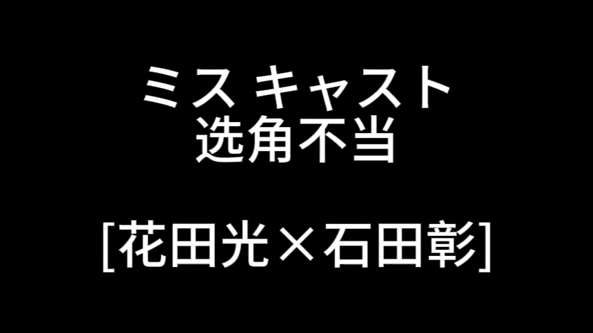 bl drama】选角不当系列miss cast[花田光×石田彰]总共14部惊！这里是第