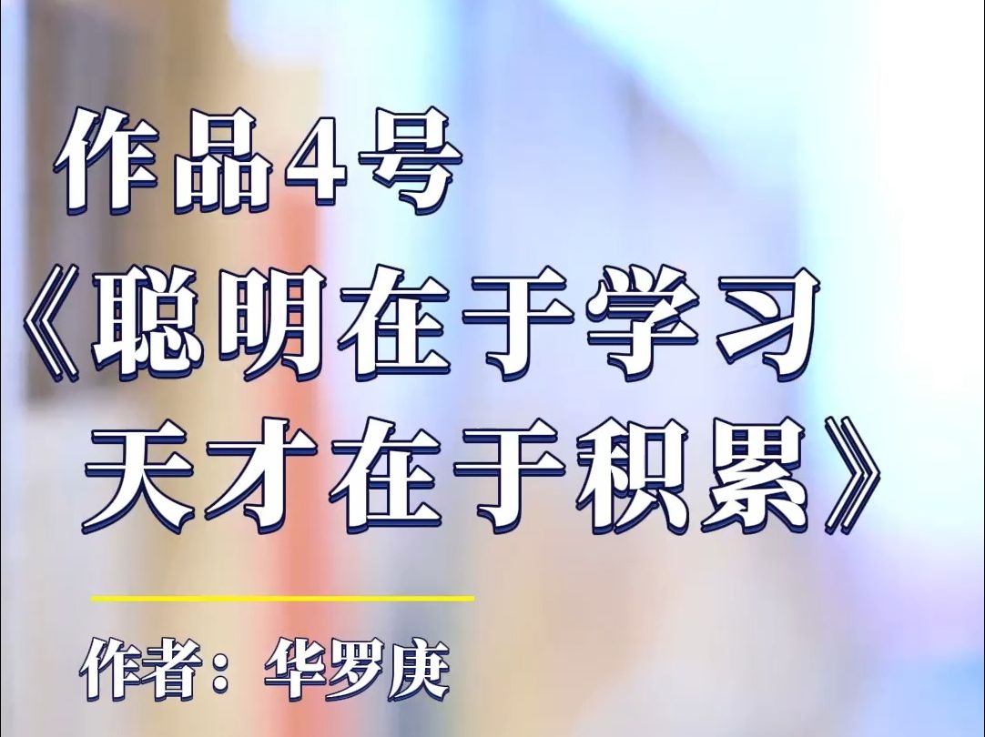 新版普通话水平测试用朗读作品50篇之作品4号《聪明在于学习,天才在于积累》哔哩哔哩bilibili