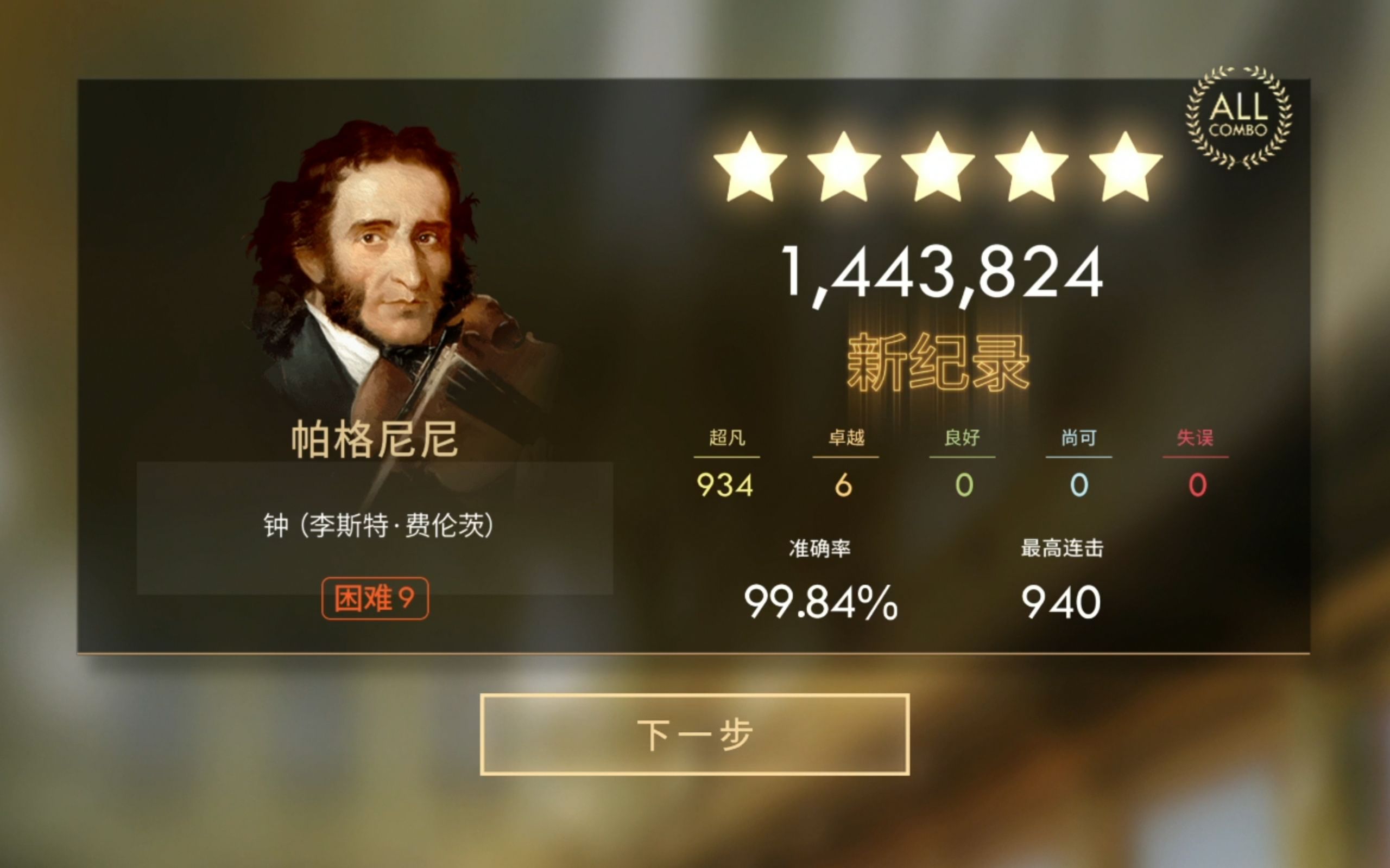 [图]【钢琴师】李斯特 钟【All combo/99.84%/国服第八】