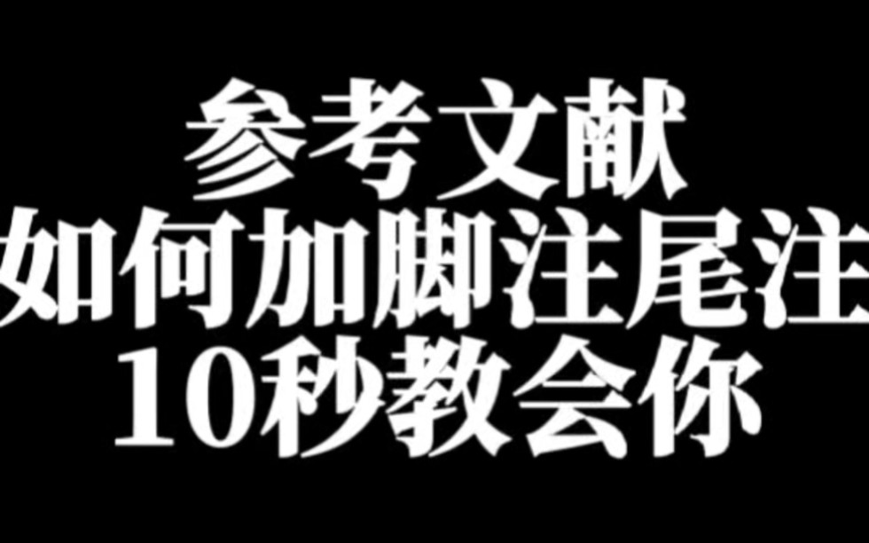 参考文献如何添加脚注尾注,10秒教会你如何快速搞定!手把手教你!告别手敲键盘输入烦恼#毕业论文 #开题报告 #大四学姐哔哩哔哩bilibili