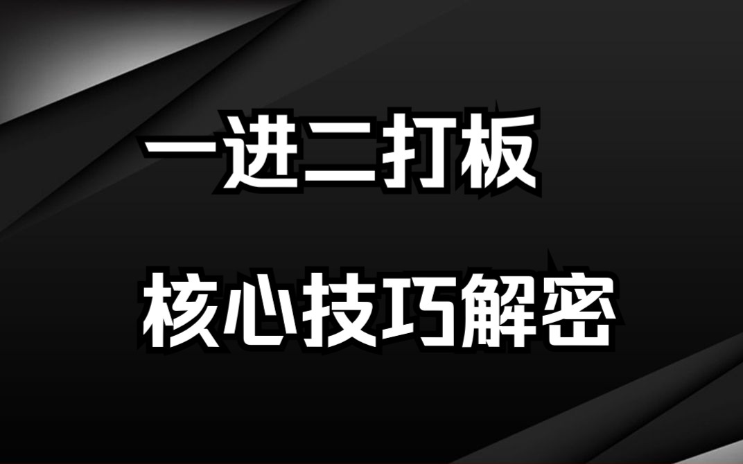 [图]10万2年做到220万，一进二打板盈利模式，核心技巧揭秘，随取随用！