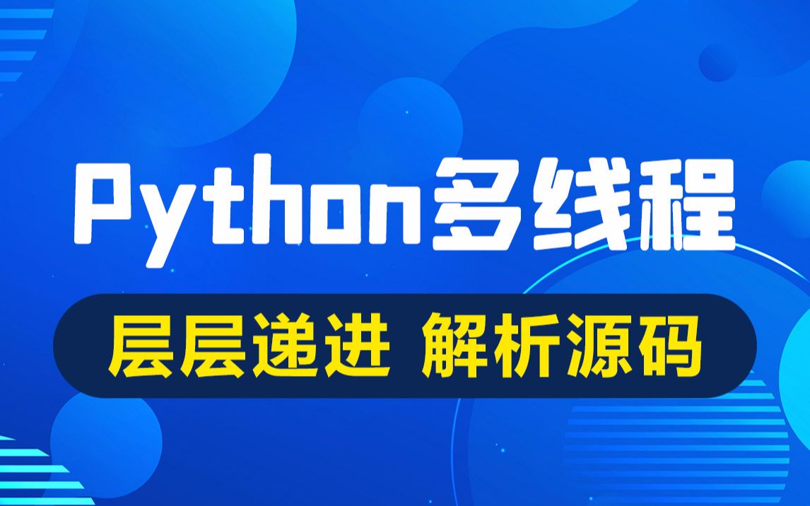 黑马程序员python多线程编程