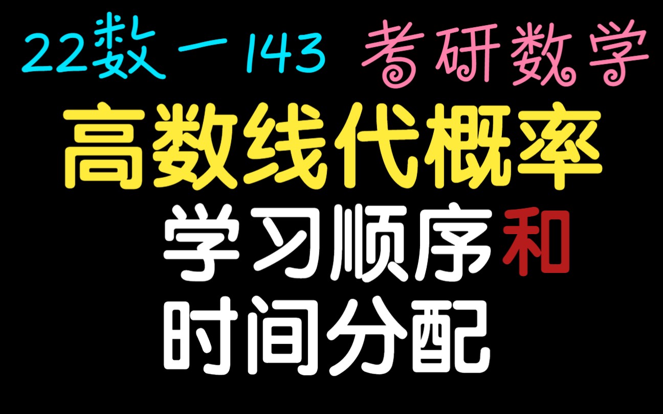 【22数一143】考研数学各科学习顺序和时间分配,效率MAX,暑假弯道超车哔哩哔哩bilibili