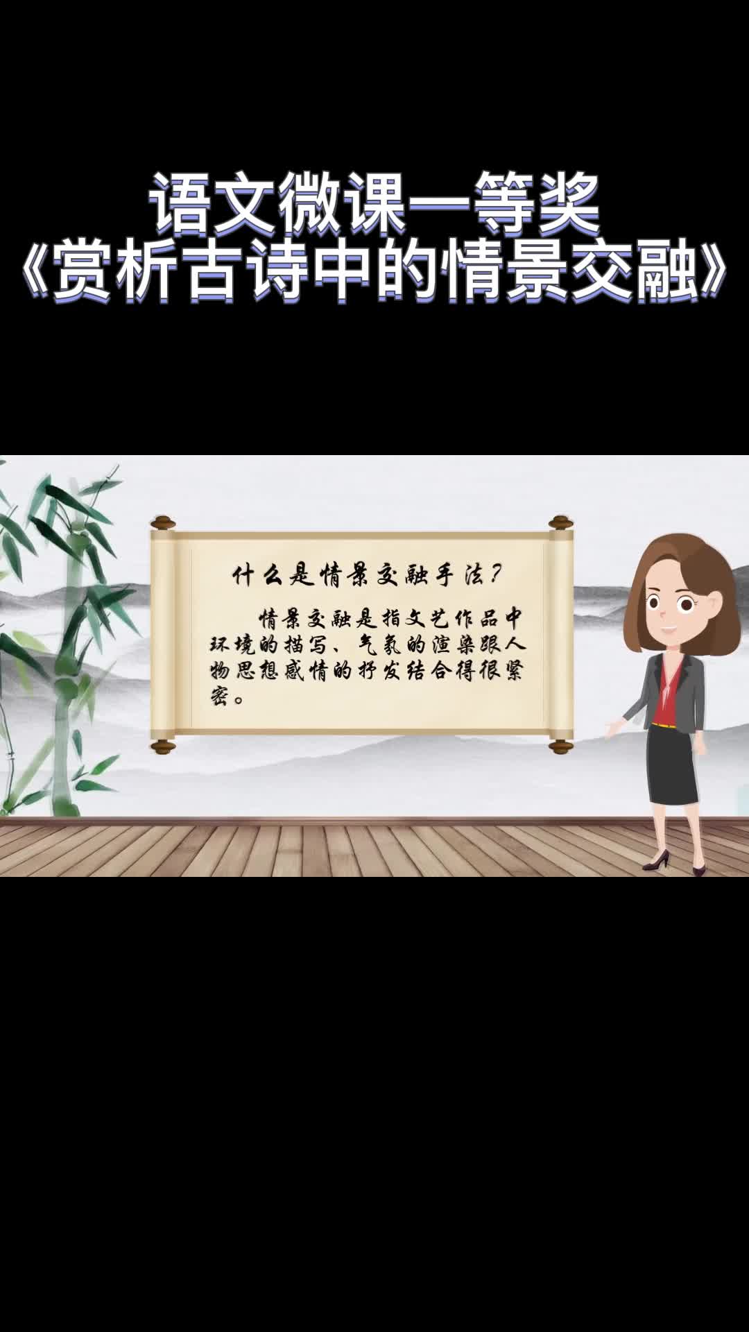 语文微课一等奖—《赏析古诗中的情景交融》哔哩哔哩bilibili