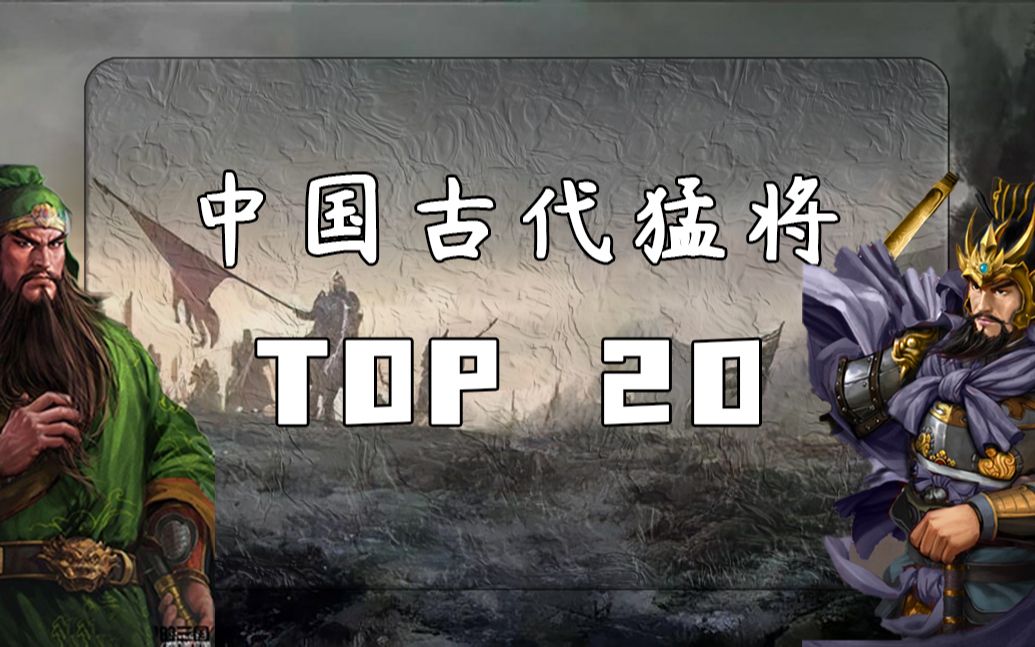 [图]中国古代猛将排行榜top20