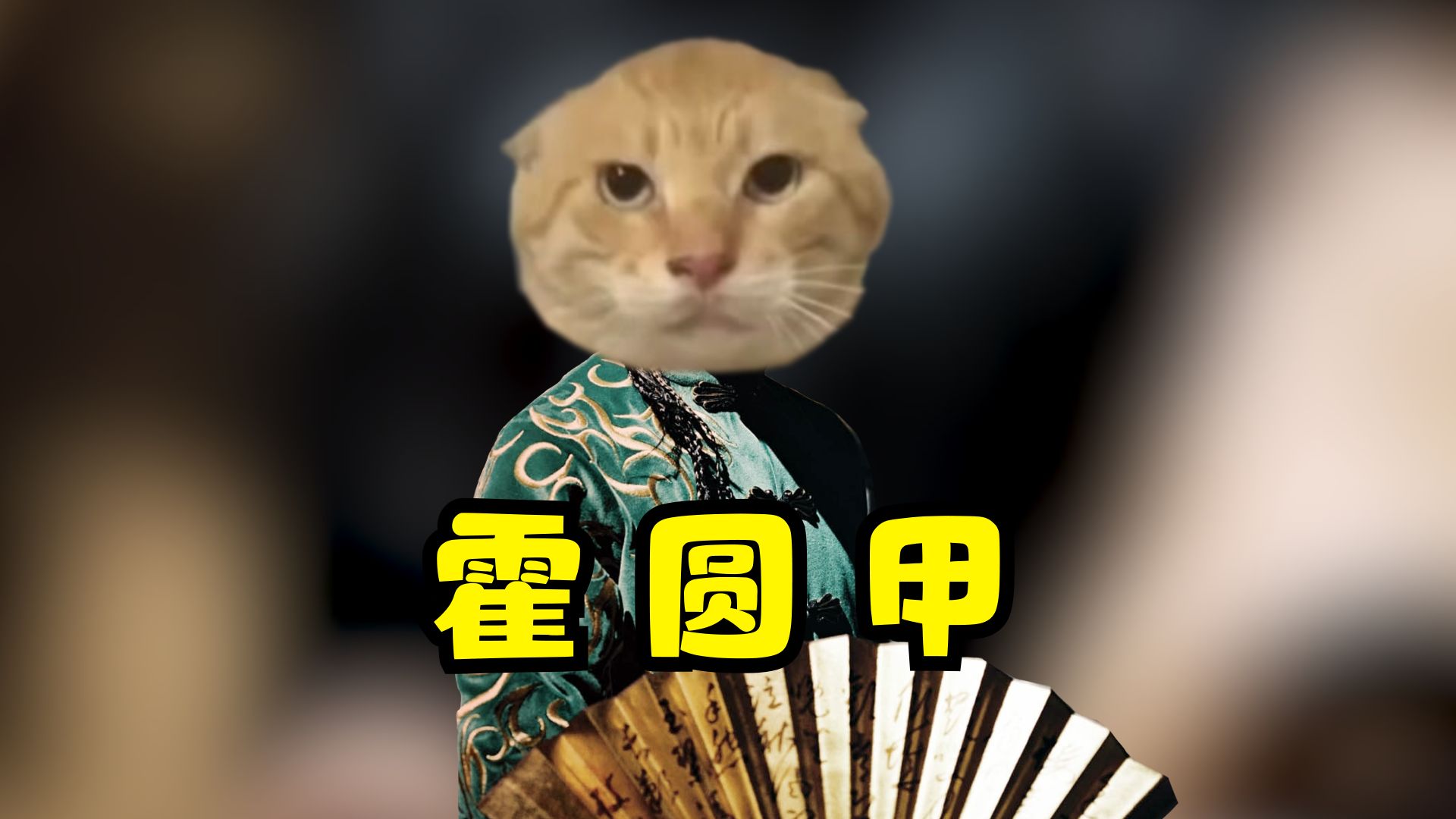 【哈基米音乐】霍 圆 甲