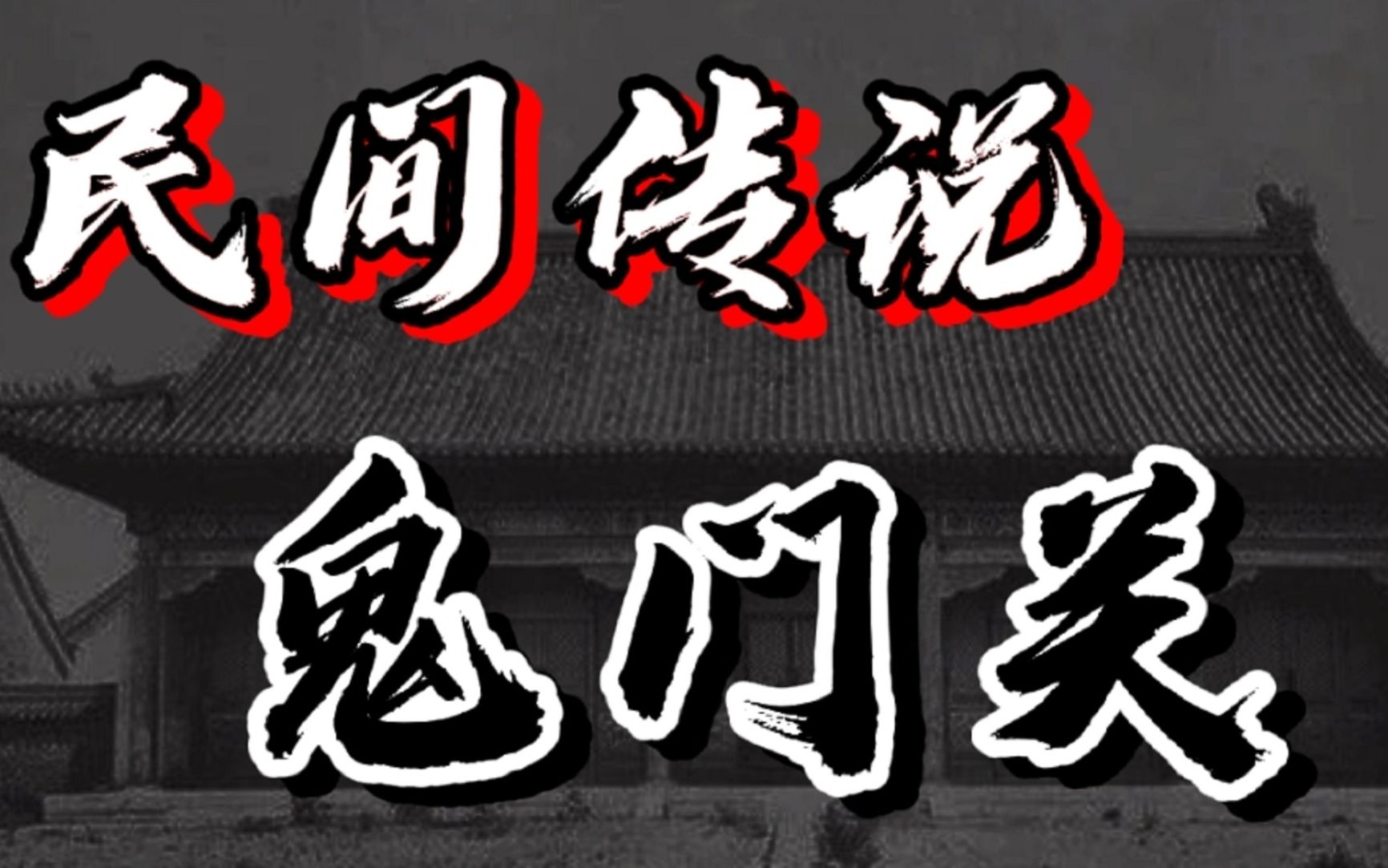 灵异事件奇闻轶事 真实民间故事传说中鬼门关的由来 你知道多少
