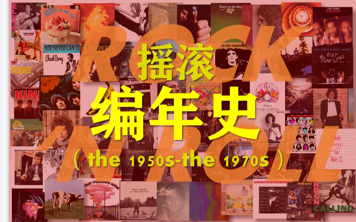 [图]六十张专辑：一部50-70年代摇滚编年史 | 来听歌儿！