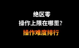 Télécharger la video: 【绝区零】操作难度上限，最难的是什么操作？该怎么样才能打出来