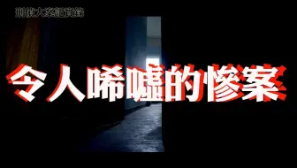 【刑偵大案紀實錄】令人唏噓的慘案