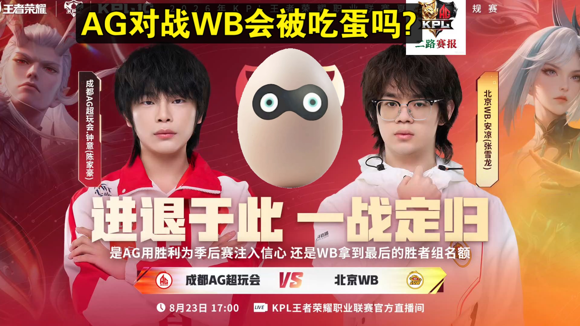 今天AG对战北京WB，AG会被吃蛋吗？