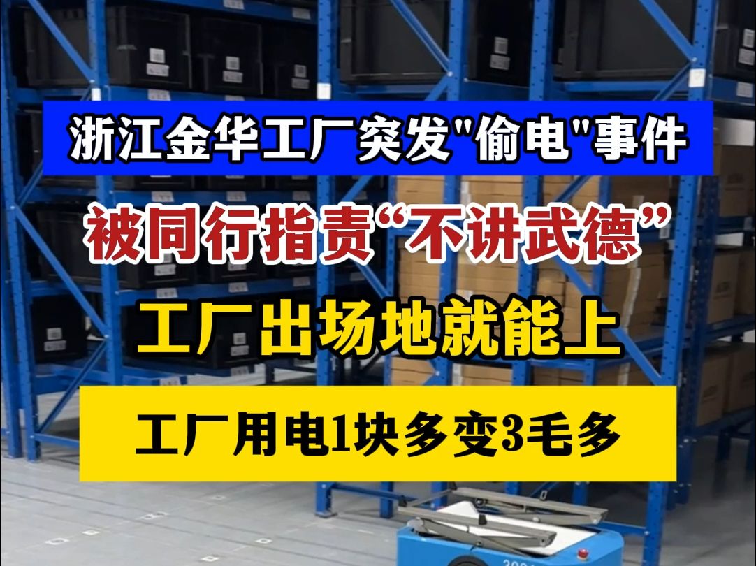 浙江金华工厂突发＂偷电＂事件,被同行指责”不讲武德”哔哩哔哩bilibili